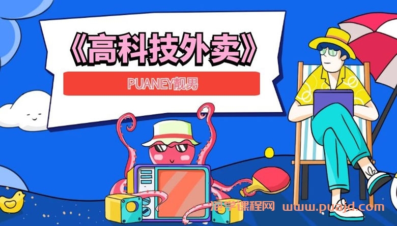 PUANEY靓男《高科技外卖》